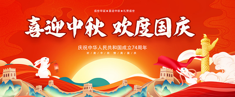 盛怀提前祝大家中秋国庆双节快乐！